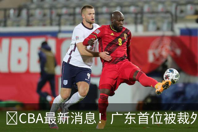 ‍CBA最新消息！广东首位被裁外援曝光，萨姆纳回归时间确定？