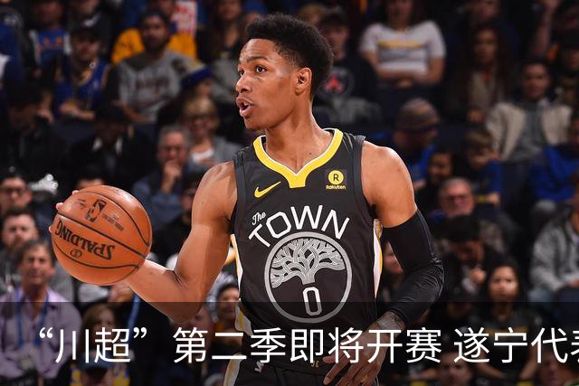 “川超”第二季即将开赛 遂宁代表队选人了！