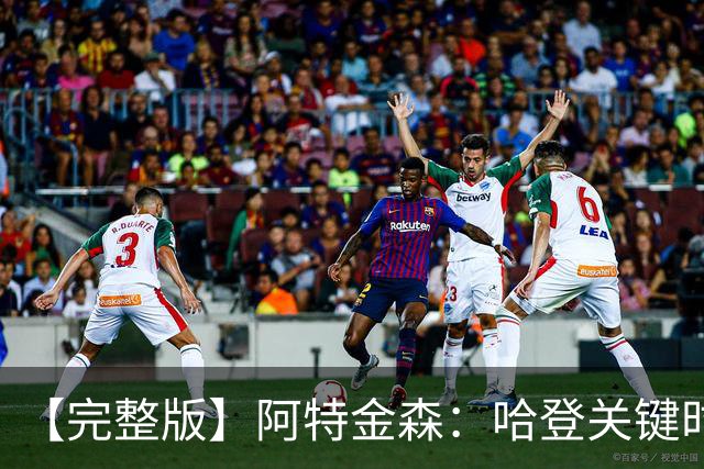 【完整版】阿特金森：哈登关键时刻接管了比赛 托马斯太不可思议