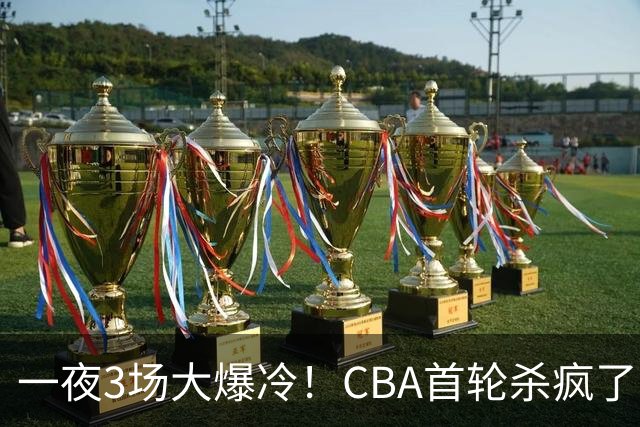 一夜3场大爆冷！CBA首轮杀疯了：四川580天等来一场胜利，终结47连败！青岛不敌垫底弱旅，广厦16分惊天大逆转，山西主帅被骂上热搜