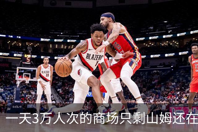 一天3万人次的商场只剩山姆还在营业，产权僵局为什么让它空转三年？