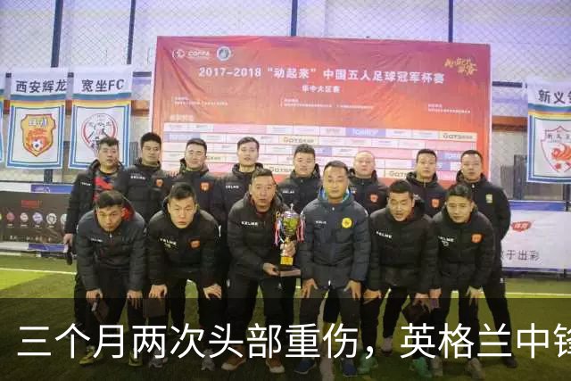三个月两次头部重伤，英格兰中锋12月复出