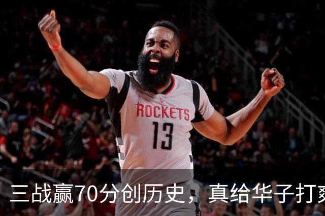 三战赢70分创历史，真给华子打爽了！8换2交易赚翻，库明加也赌对了