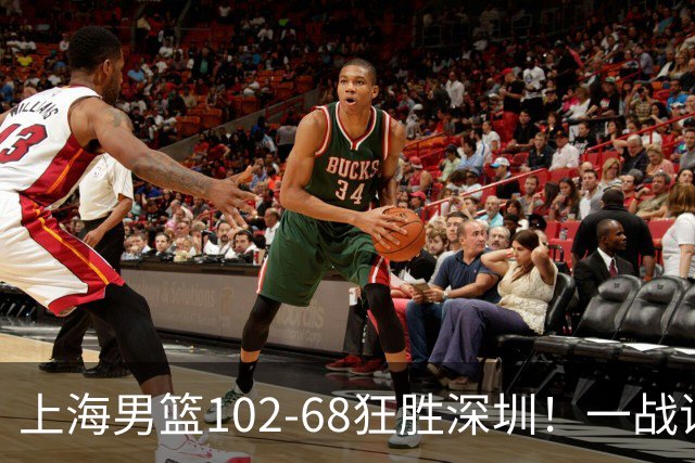 上海男篮102-68狂胜深圳！一战证明，北京想抗衡上海，有两套方法