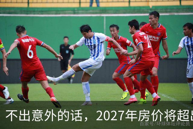 不出意外的话，2027年房价将超出许多人的想象