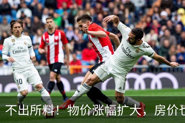 不出所料！物价涨幅扩大，房价也快了！