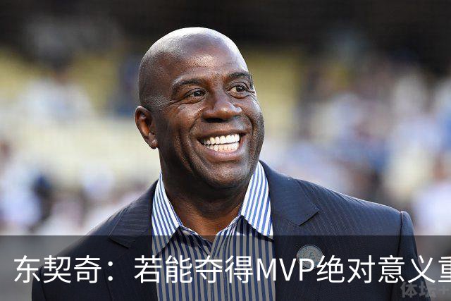 东契奇：若能夺得MVP绝对意义重大 但若战绩不佳你什么也赢不来