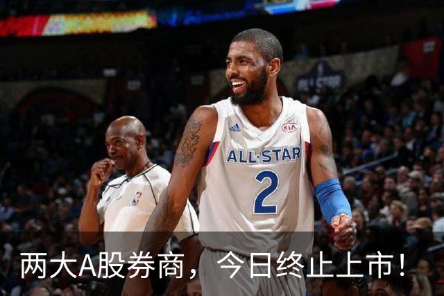 两大A股券商，今日终止上市！