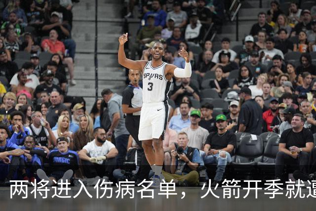 两将进入伤病名单，火箭开季就遭遇误判，伊森冲动打乱乌度卡计划