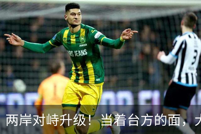 两岸对峙升级！当着台方的面，大陆海警喊出2句话，令岛内破防