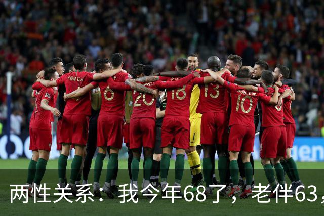 两性关系：我今年68了，老伴63，不怕你们笑话，我们每天都抱抱