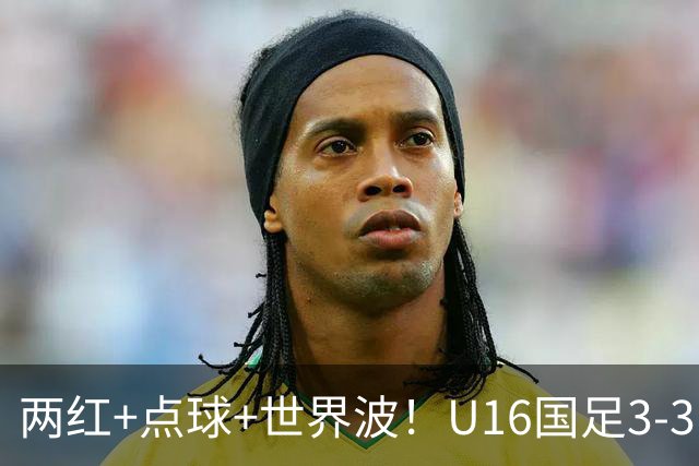 两红+点球+世界波！U16国足3-3巴林 球迷：教练连“护犊子”都不会