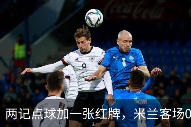 两记点球加一张红牌，米兰客场0比3输给伯恩茅斯
