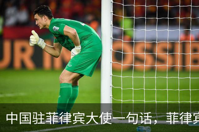 中国驻菲律宾大使一句话，菲律宾慌了！以下三点，要牢牢记住！