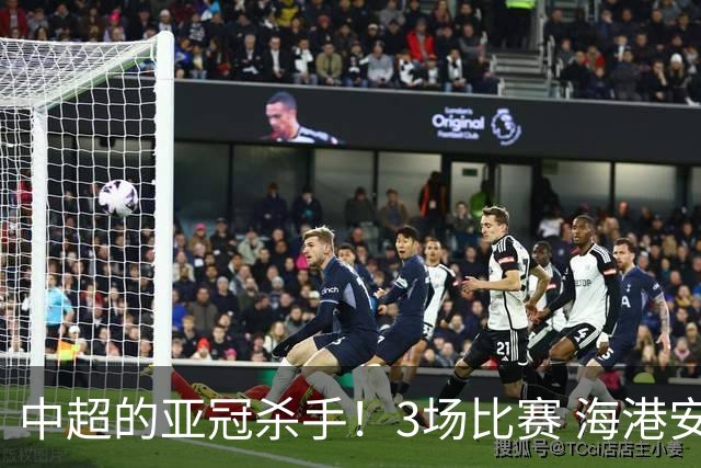 中超的亚冠杀手！3场比赛 海港安佩姆进5球 北京国安杜奇亚克轰了2球