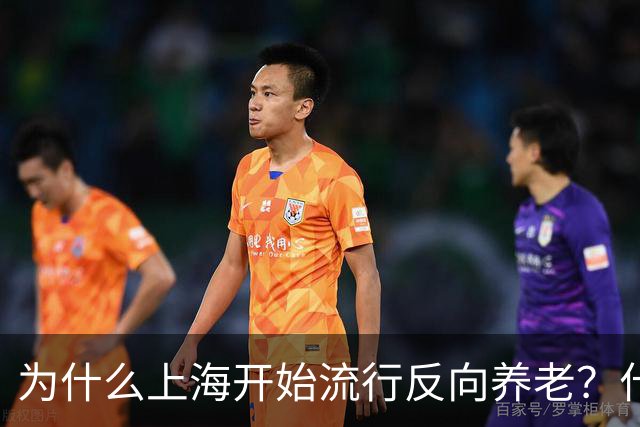 为什么上海开始流行反向养老？什么是反向养老？原来是这么回事