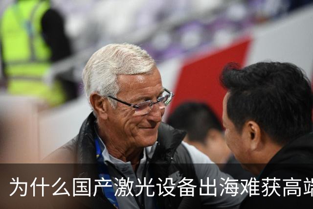 为什么国产激光设备出海难获高端市场认可