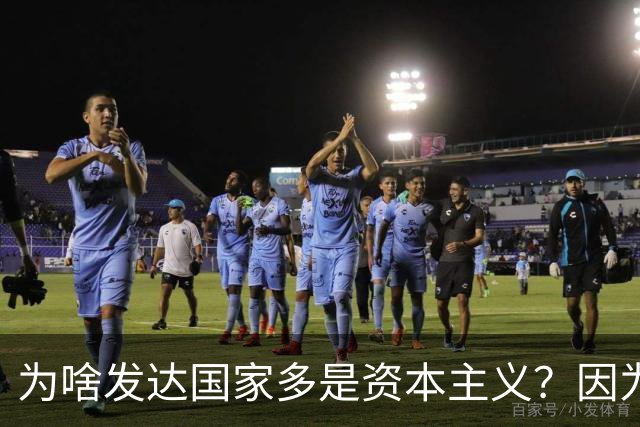 为啥发达国家多是资本主义？因为他们抢了钱再顺便搞了资本主义。