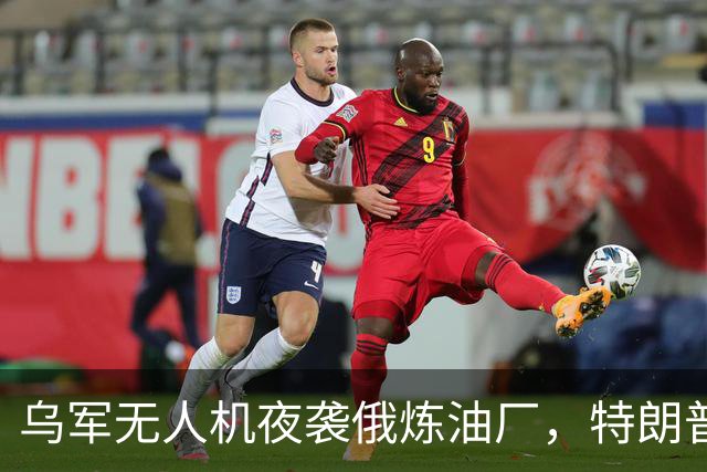 乌军无人机夜袭俄炼油厂，特朗普怒斥拒绝停战，泽连斯基惨遭背叛