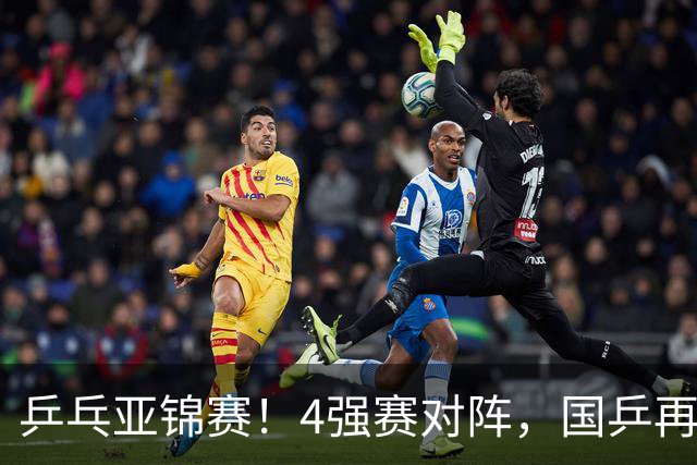 乒乓亚锦赛！4强赛对阵，国乒再输张本智和，向鹏、温瑞博3-1逆转
