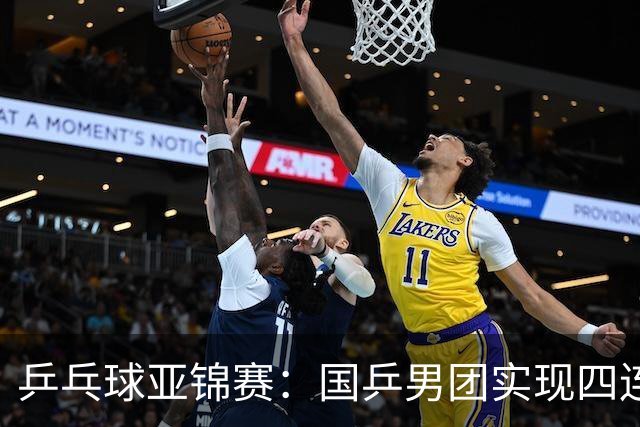 乒乓球亚锦赛：国乒男团实现四连冠 女团屈居亚军