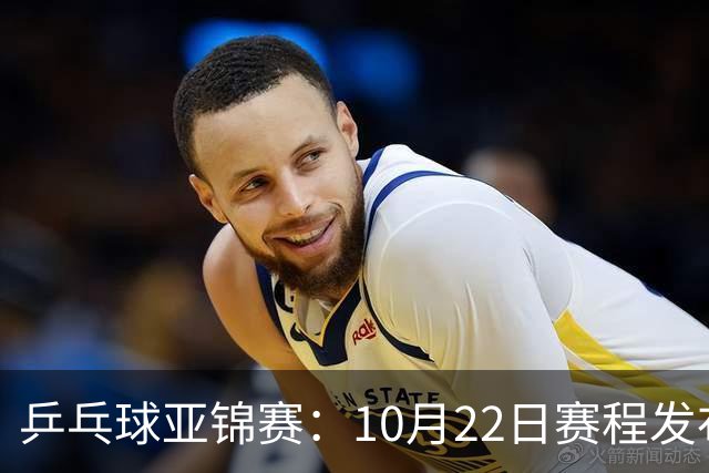 乒乓球亚锦赛：10月22日赛程发布！国乒最多10场比赛，力争两金！