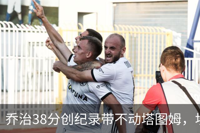 乔治38分创纪录带不动塔图姆，坎宁安22+4+8，活塞22分逆转绿军