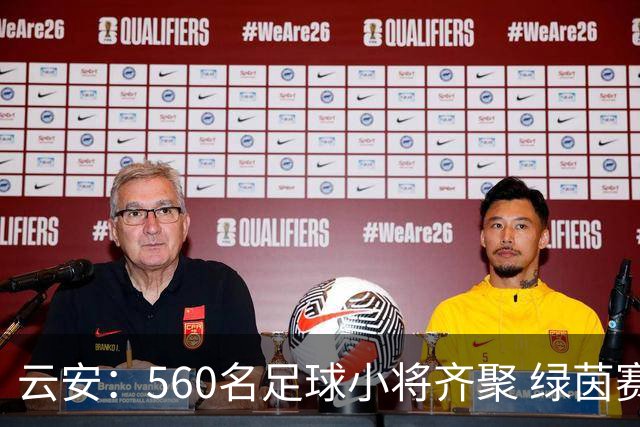 云安：560名足球小将齐聚 绿茵赛场逐梦争锋