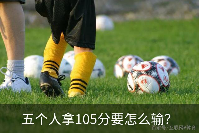 五个人拿105分要怎么输？