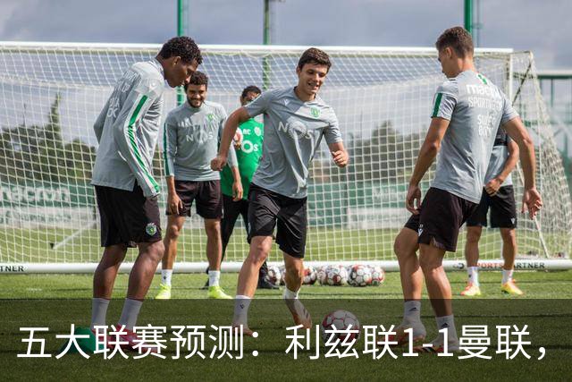 五大联赛预测：利兹联1-1曼联，皇马3-2塞维利亚，尤文1-1拉齐奥