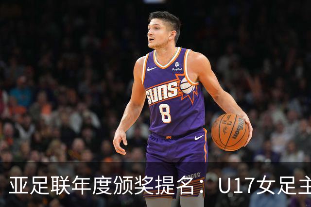 亚足联年度颁奖提名：U17女足主帅马晓旭及中国足协入围