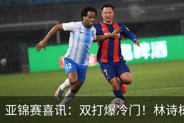 亚锦赛喜讯：双打爆冷门！林诗栋3:1横扫张本，国乒四组告捷