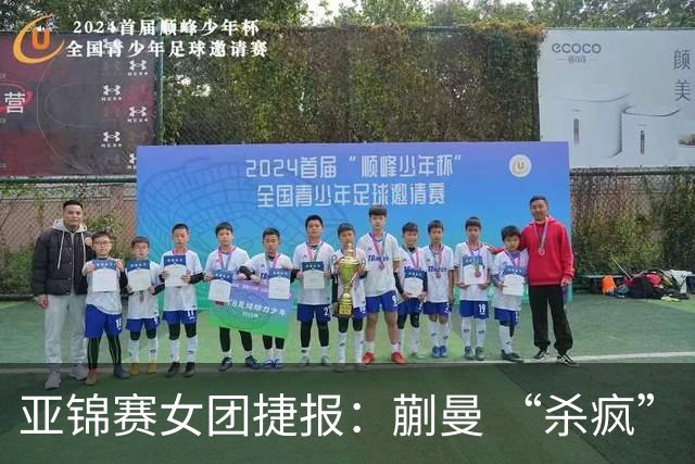 亚锦赛女团捷报：蒯曼 “杀疯” 了，张本美和造惨案，日本野心大