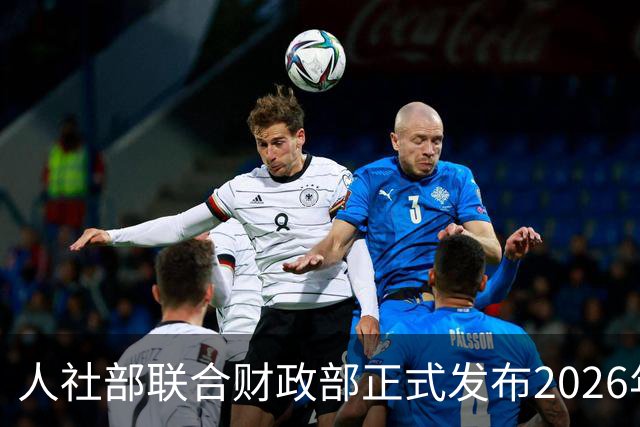 人社部联合财政部正式发布2026年退休金调整方案！