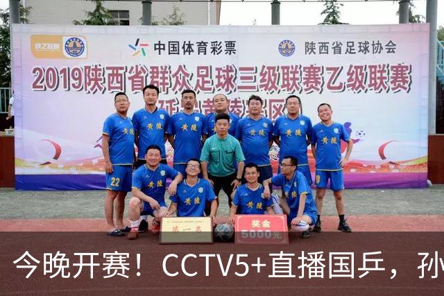 今晚开赛！CCTV5+直播国乒，孙颖莎+林诗栋+陈熠出战，王楚钦伤停