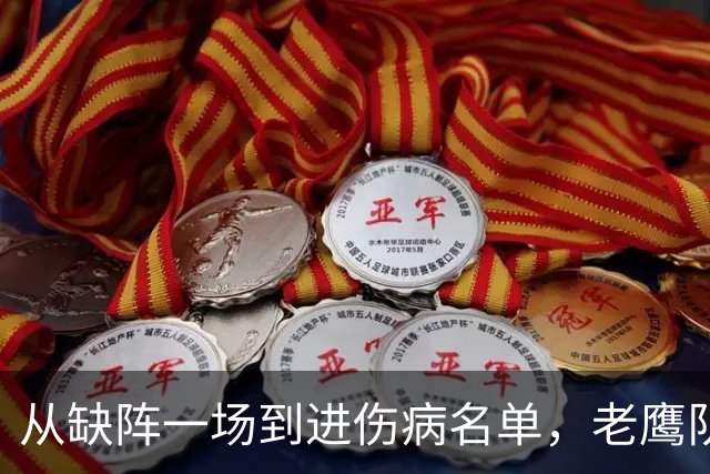 从缺阵一场到进伤病名单，老鹰队四分卫伤情突然升级