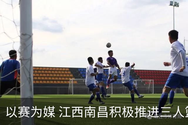 以赛为媒 江西南昌积极推进三人篮球运动普及发展
