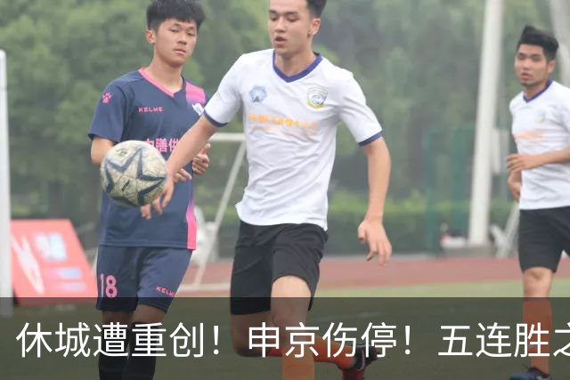 休城遭重创！申京伤停！五连胜之后！火箭能赢多久？