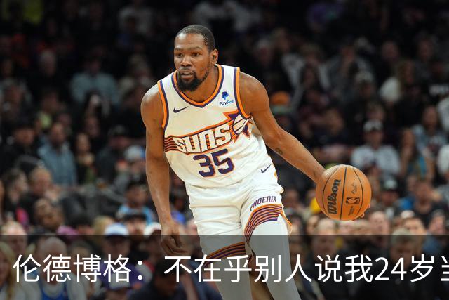 伦德博格：不在乎别人说我24岁当新秀 我干着世界上最棒的工作