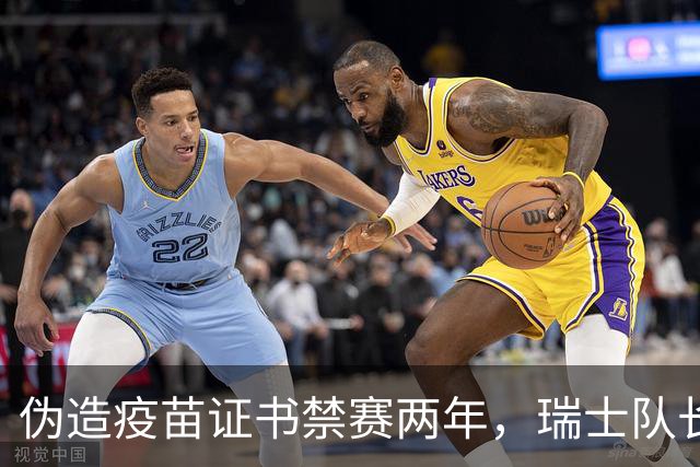 伪造疫苗证书禁赛两年，瑞士队长11月获准归队