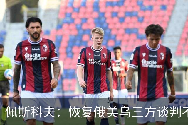 佩斯科夫：恢复俄美乌三方谈判不意味着限制军事行动