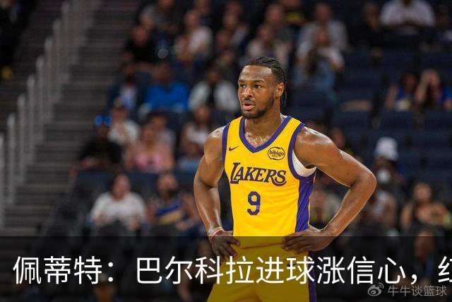 佩蒂特：巴尔科拉进球涨信心，红军仍需争位