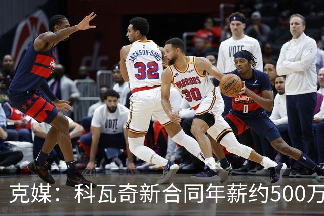 克媒：科瓦奇新合同年薪约500万欧，解约须补偿剩下工资的一半
