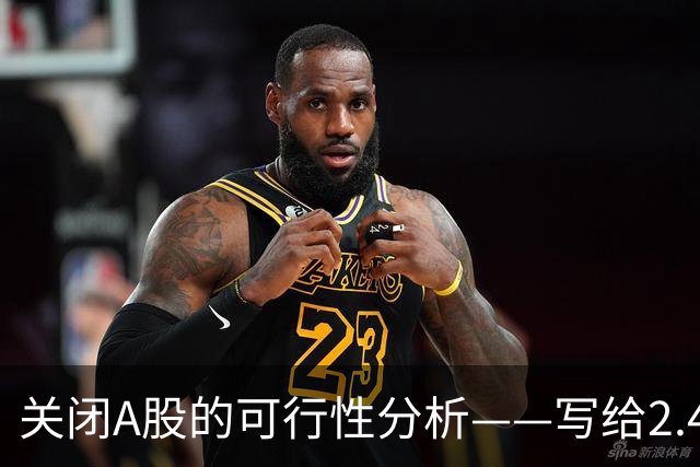 关闭A股的可行性分析——写给2.4亿股民的檄文与冷思考