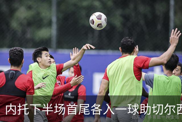 内托下半场首尾各入一球助切尔西2-0埃弗顿