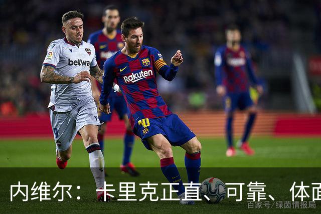 内维尔：卡里克正直、可靠、体面、职业，曼联球员恰好缺这些