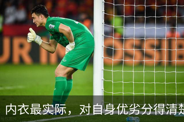 内衣最实际，对自身优劣分得清楚！