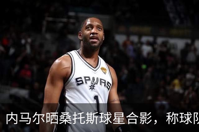 内马尔晒桑托斯球星合影，称球队是“巴西版迈阿密国际”