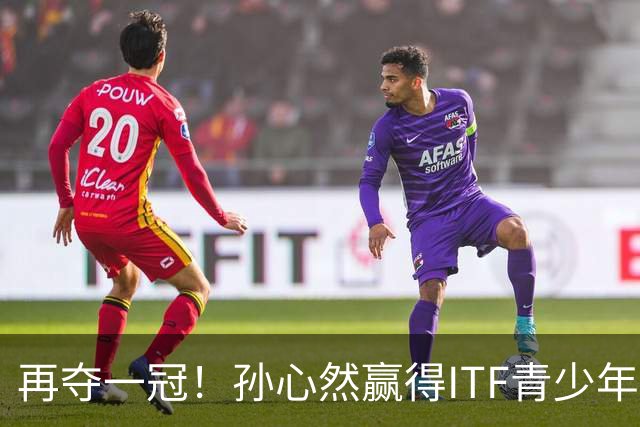再夺一冠！孙心然赢得ITF青少年年终总决赛女单冠军