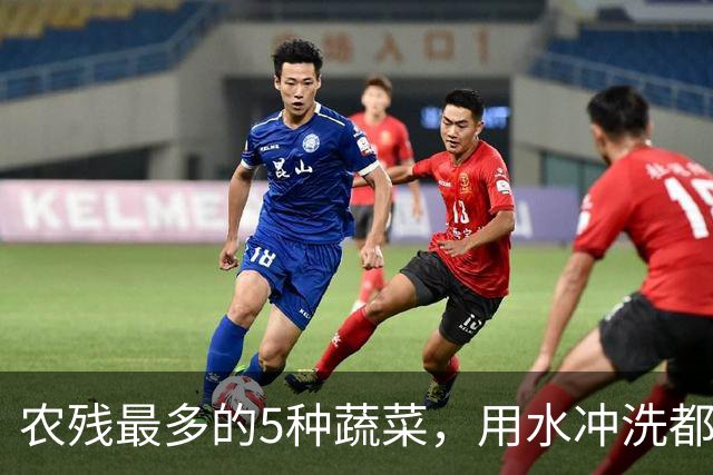 农残最多的5种蔬菜，用水冲洗都洗不干净，都是常吃的，了解一下